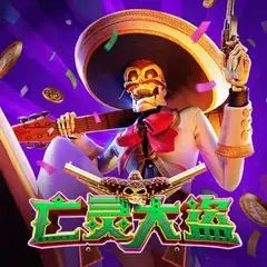 亡灵大盗