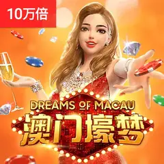 澳门壕梦