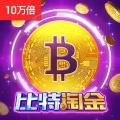 比特淘金